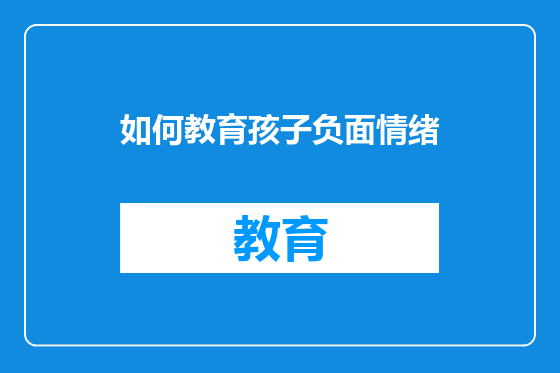 如何教育孩子负面情绪