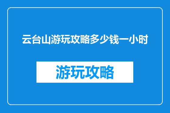云台山游玩攻略多少钱一小时