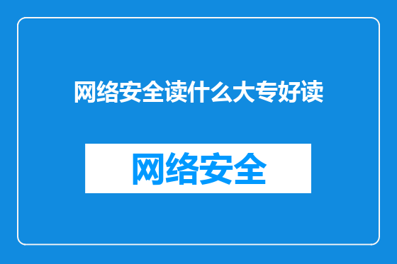 网络安全读什么大专好读