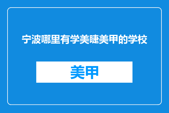 宁波哪里有学美睫美甲的学校