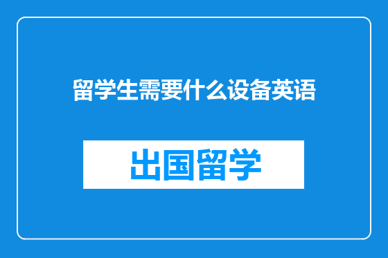 留学生需要什么设备英语