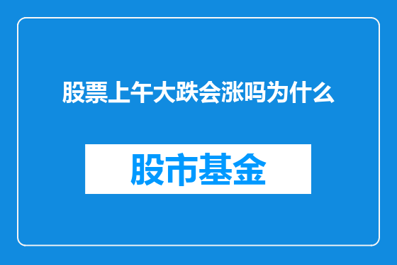 股票上午大跌会涨吗为什么
