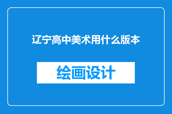 辽宁高中美术用什么版本