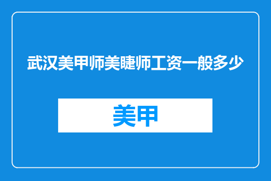 武汉美甲师美睫师工资一般多少