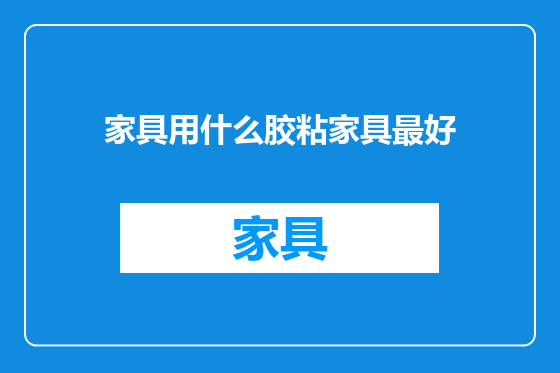 家具用什么胶粘家具最好