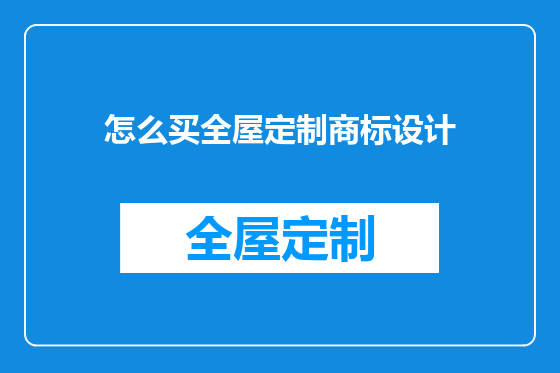 怎么买全屋定制商标设计