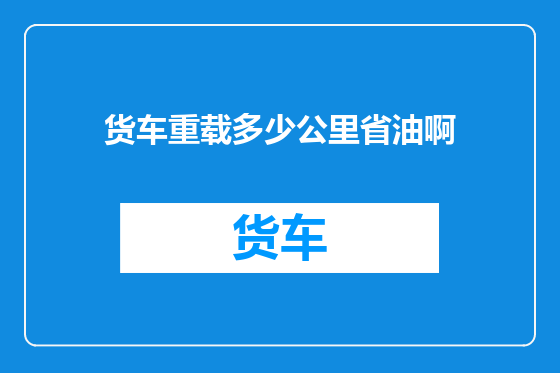 货车重载多少公里省油啊