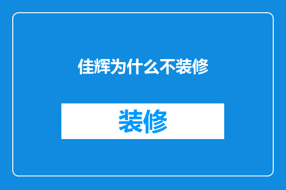 佳辉为什么不装修