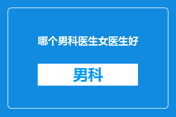 哪个男科医生女医生好