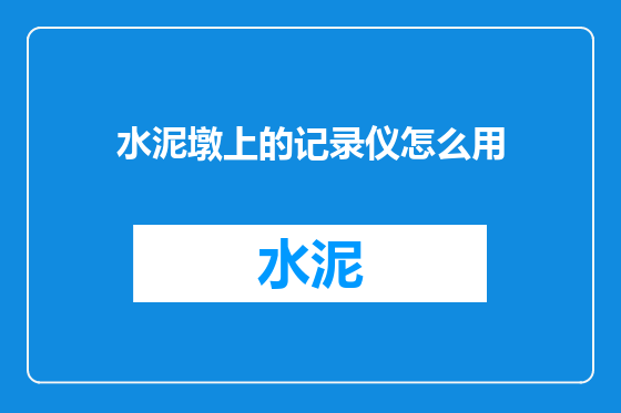 水泥墩上的记录仪怎么用