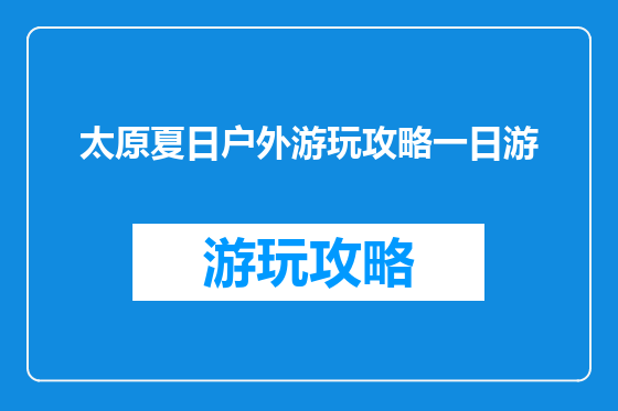 太原夏日户外游玩攻略一日游