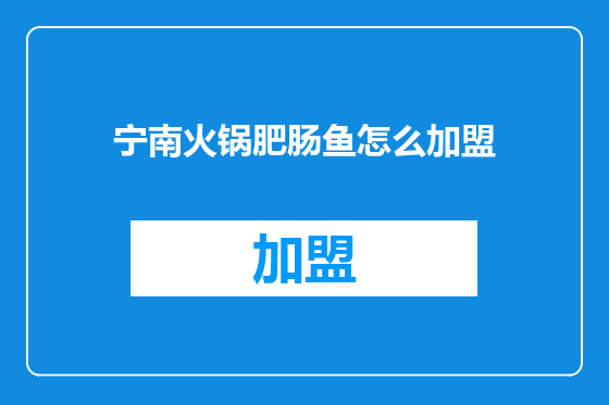 宁南火锅肥肠鱼怎么加盟
