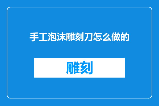 手工泡沫雕刻刀怎么做的