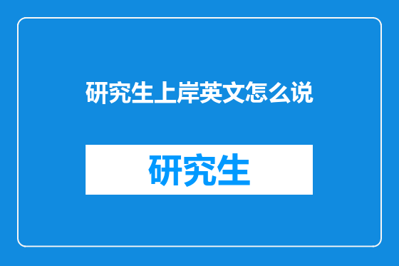 研究生上岸英文怎么说