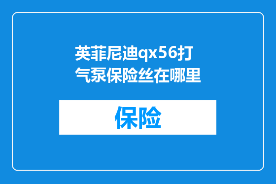 英菲尼迪qx56打气泵保险丝在哪里