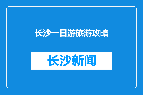 长沙一日游旅游攻略