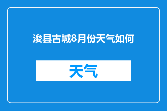 浚县古城8月份天气如何