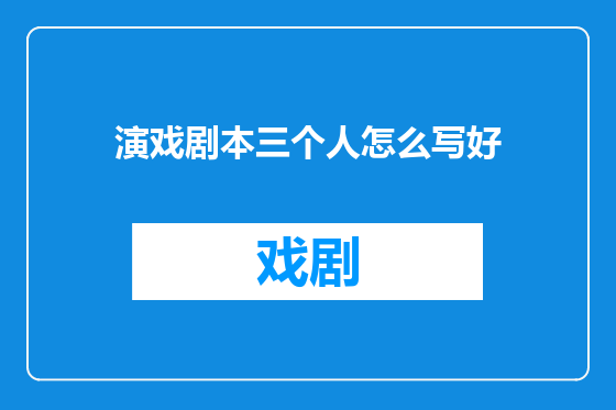 演戏剧本三个人怎么写好