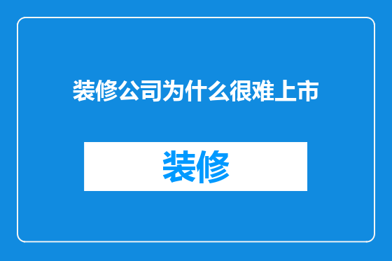 装修公司为什么很难上市