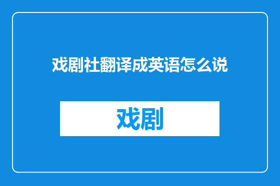 戏剧社翻译成英语怎么说