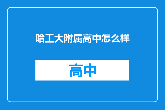 哈工大附属高中怎么样