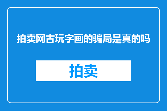 拍卖网古玩字画的骗局是真的吗