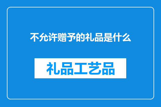 不允许赠予的礼品是什么