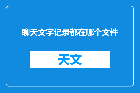 聊天文字记录都在哪个文件