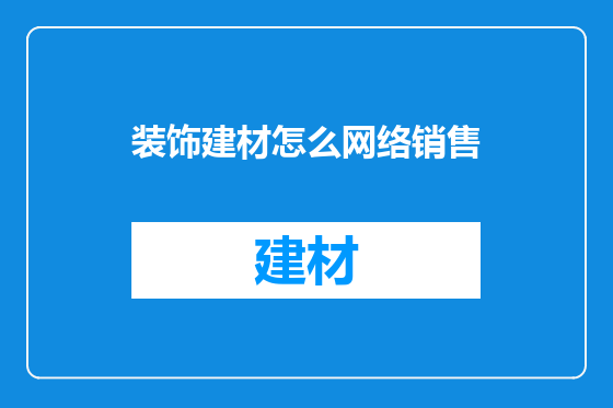 装饰建材怎么网络销售