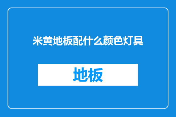 米黄地板配什么颜色灯具