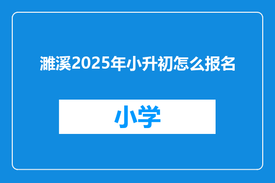 濉溪2025年小升初怎么报名