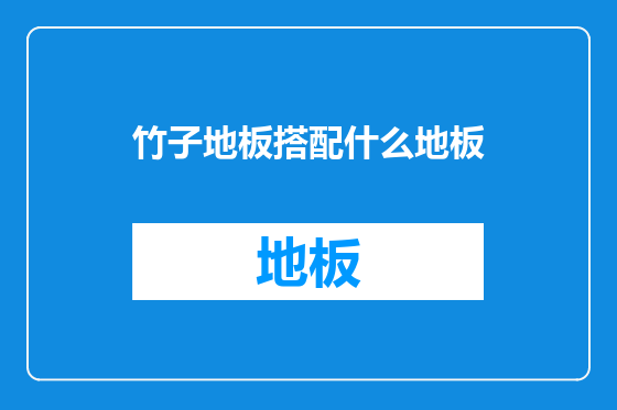 竹子地板搭配什么地板