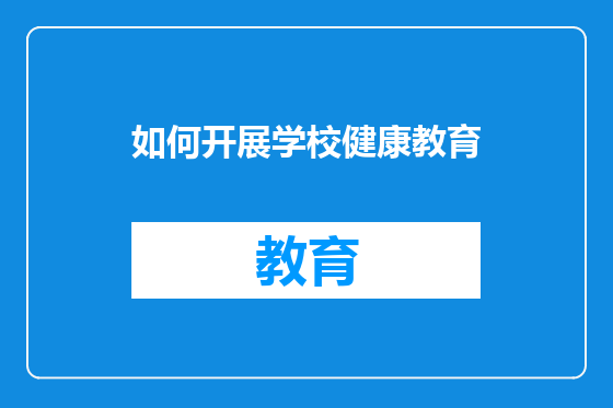如何开展学校健康教育
