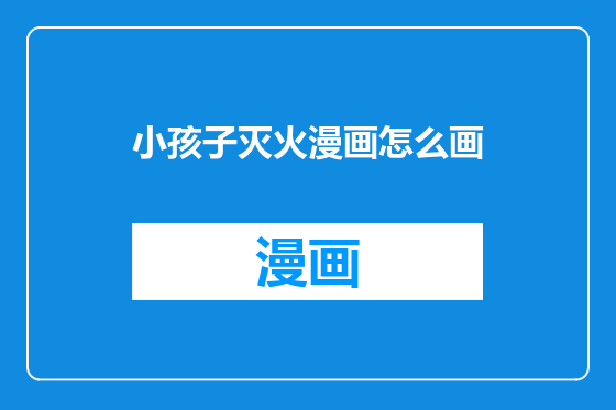 小孩子灭火漫画怎么画