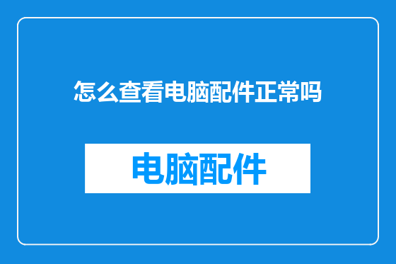 怎么查看电脑配件正常吗