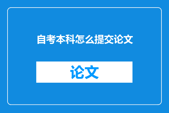 自考本科怎么提交论文