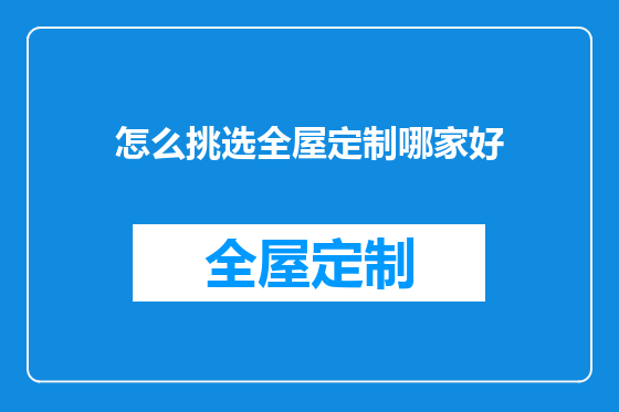 怎么挑选全屋定制哪家好