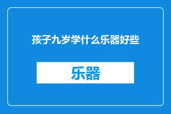 孩子九岁学什么乐器好些