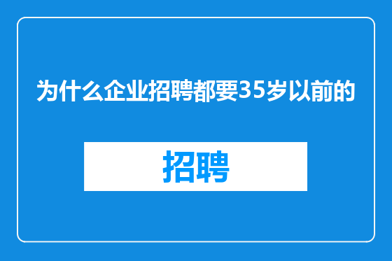 为什么企业招聘都要35岁以前的