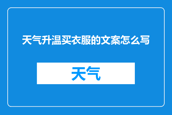 天气升温买衣服的文案怎么写