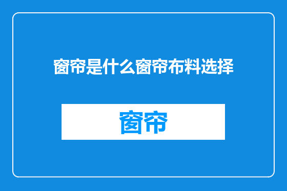 窗帘是什么窗帘布料选择