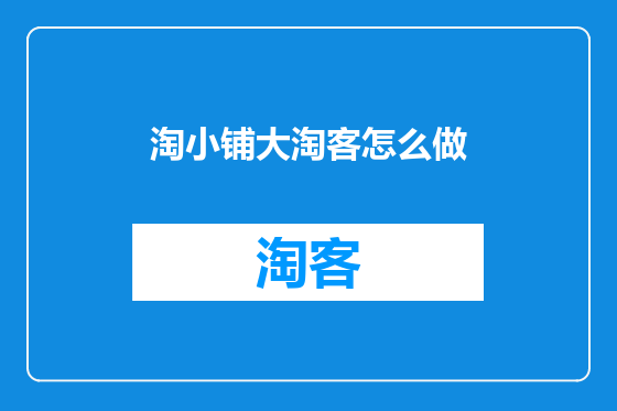 淘小铺大淘客怎么做