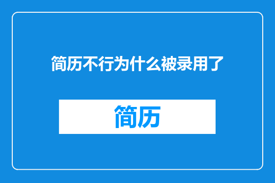 简历不行为什么被录用了