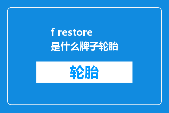 f restore是什么牌子轮胎