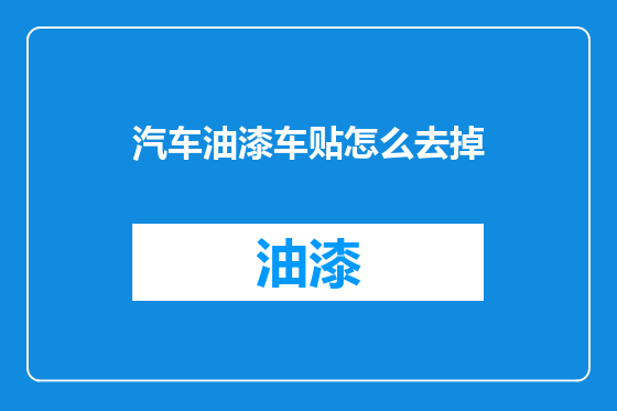 汽车油漆车贴怎么去掉