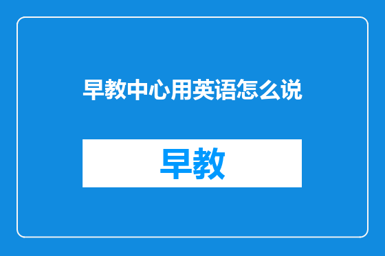 早教中心用英语怎么说