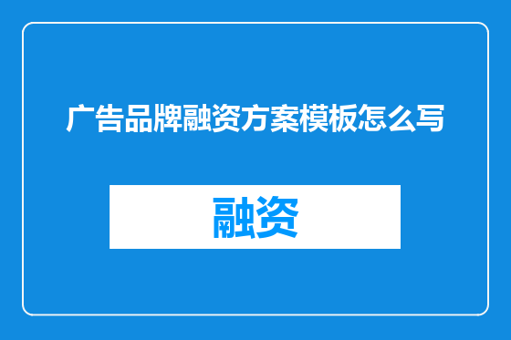 广告品牌融资方案模板怎么写