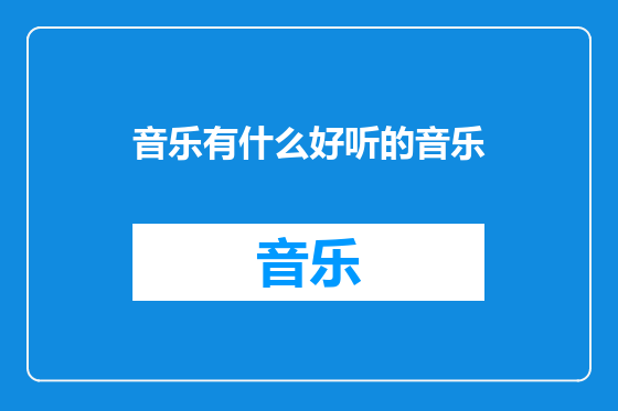 音乐有什么好听的音乐
