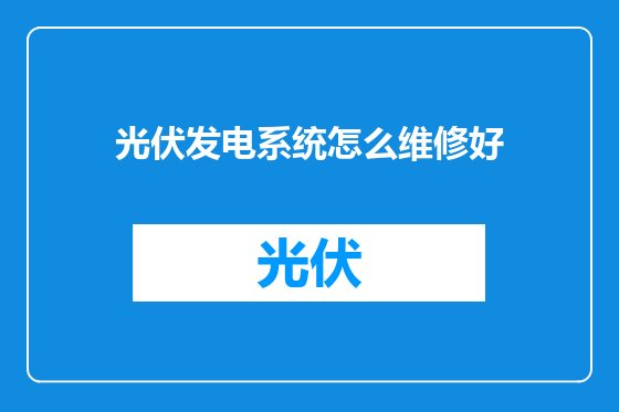 光伏发电系统怎么维修好