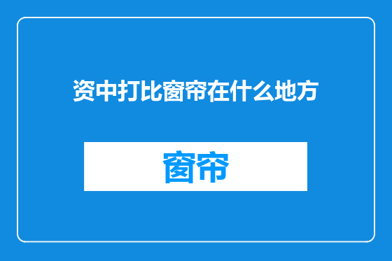 资中打比窗帘在什么地方